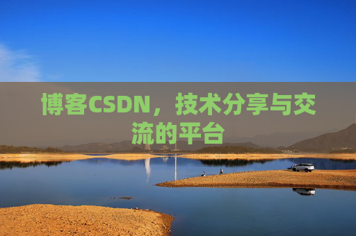 博客CSDN,技术分享与交流的平台 博客CSDN,技术分享与交流的平台